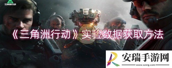 三角洲行动实验数据怎么获取