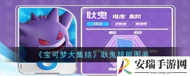宝可梦大集结耿鬼技能是什么