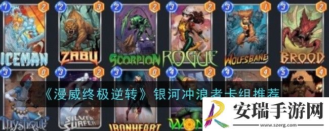 漫威终极逆转银河冲浪者卡组是什么
