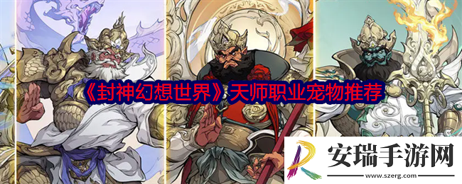 封神幻想世界天师用什么宠物