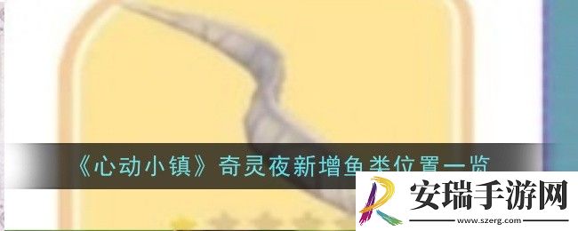 心动小镇奇灵夜新增鱼类位置在哪