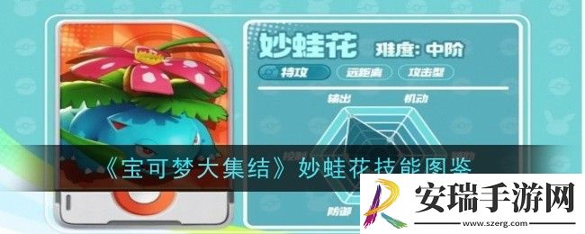 宝可梦大集结妙蛙花技能是什么