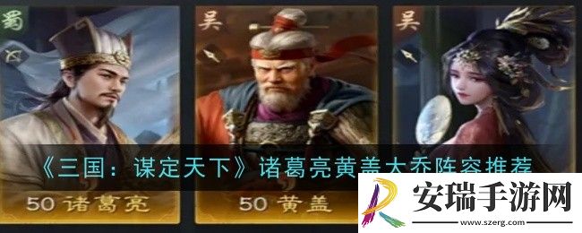 三国谋定天下诸葛亮黄盖大乔阵容怎么玩