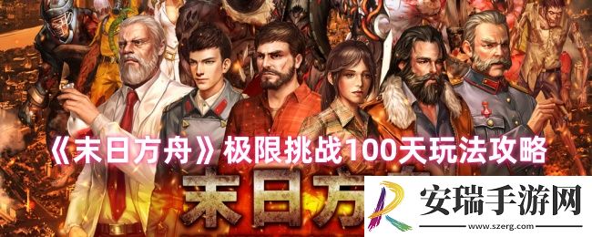 末日方舟极限挑战怎么玩