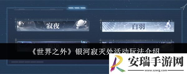 世界之外银河寂灭处活动怎么玩