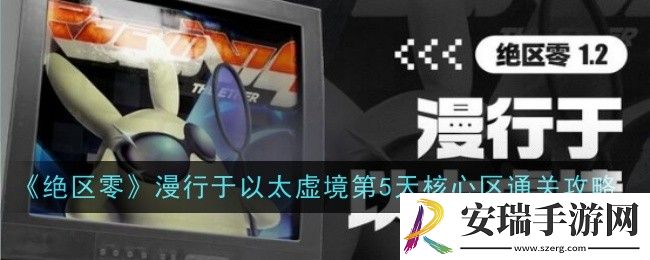 绝区零漫行于以太虚境第5天核心区怎么玩