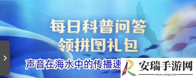 声音在海水中的传播速度比空气中