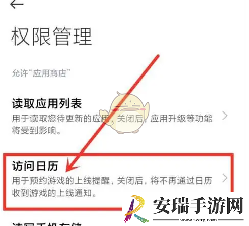 小米应用商店怎么关闭日历权限