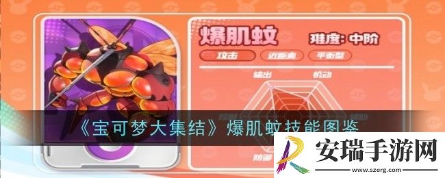 宝可梦大集结爆肌蚊技能是什么