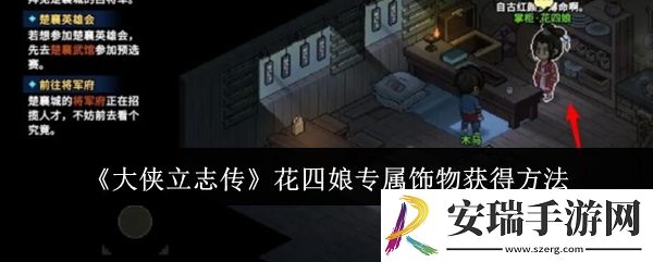 大侠立志传花四娘专属饰物怎么获得