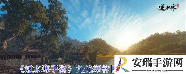 逆水寒手游九光寒林团本新机制是什么
