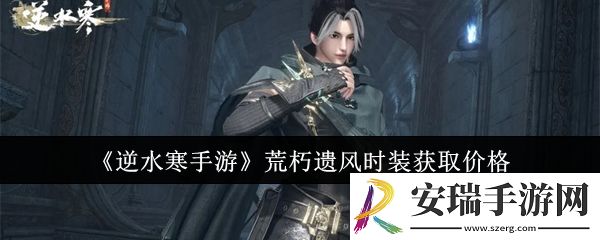 逆水寒手游荒朽遗风时装多少钱