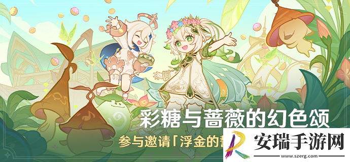 原神彩糖与蔷薇的幻色颂活动怎么玩