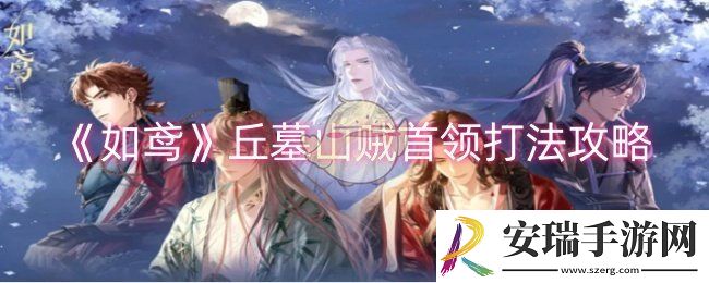 如鸢丘墓山贼首领怎么打