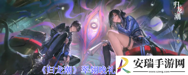 归龙潮翠翎晩礼怎么获得