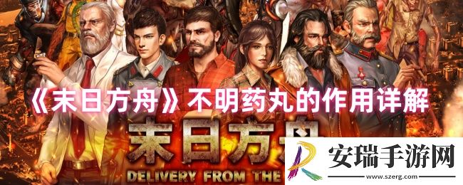 末日方舟不明药丸有什么用