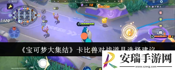 宝可梦大集结卡比兽对战道具怎么选