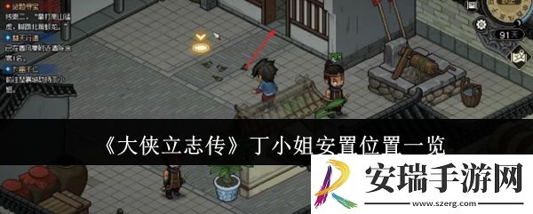 大侠立志传丁小姐安置位置在哪里