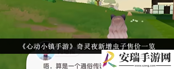 心动小镇手游奇灵夜新增虫子多少钱