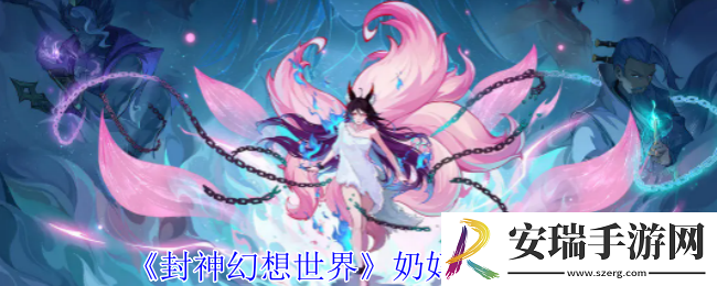 封神幻想世界奶妈职业怎么选择