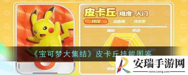 宝可梦大集结皮卡丘技能是什么