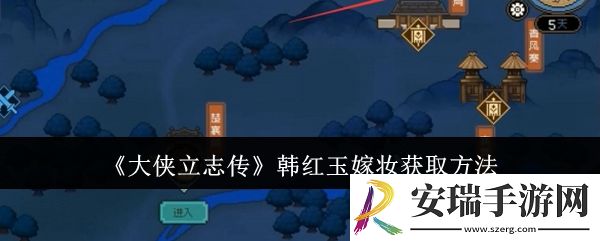 大侠立志传韩红玉嫁妆怎么获取