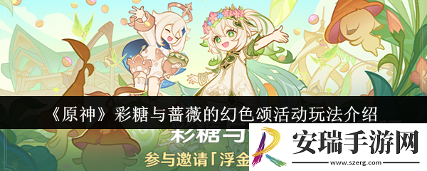 原神彩糖与蔷薇的幻色颂活动怎么玩