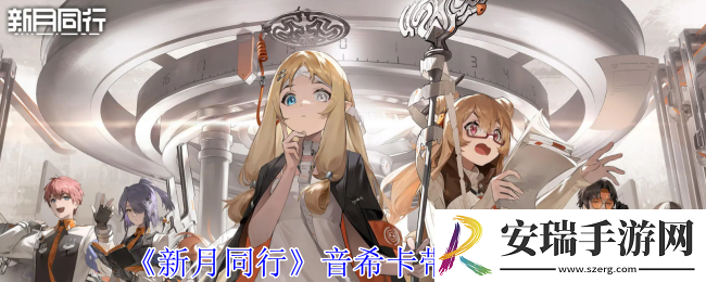 新月同行音希卡带怎么搭配