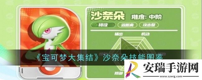 宝可梦大集结沙奈朵技能是什么