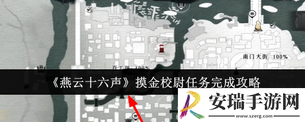 燕云十六声摸金校尉任务怎么完成