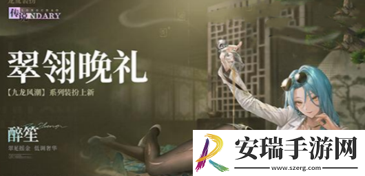 归龙潮翠翎晩礼怎么获得