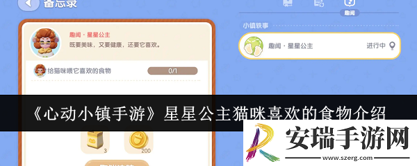 心动小镇手游星星公主猫咪喜欢的食物是什么