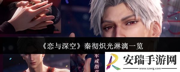 恋与深空秦彻炽光淋漓怎么样