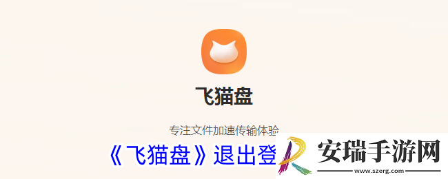 飞猫盘怎么退出登录