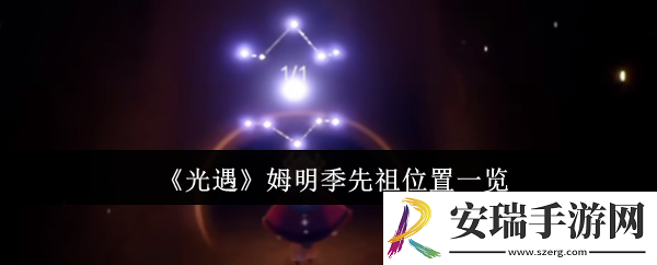 光遇姆明季先祖位置在哪里