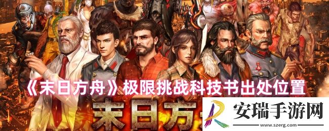 末日方舟极限挑战科技书在哪