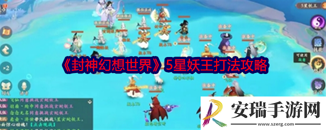 封神幻想世界5星妖王怎么打