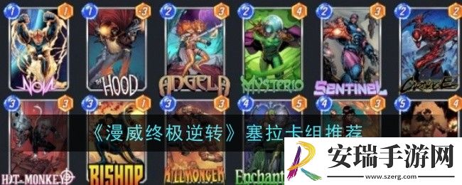 漫威终极逆转塞拉卡组推荐什么