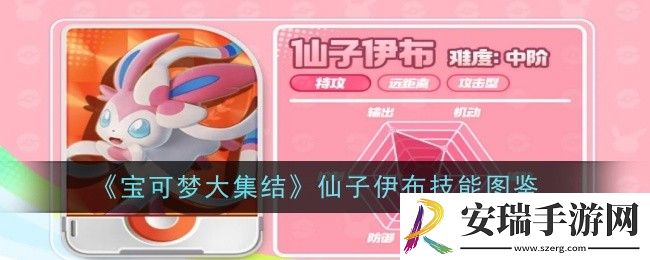 宝可梦大集结仙子伊布技能是什么