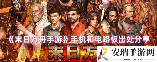 末日方舟手游攻略手机和电路板怎么找
