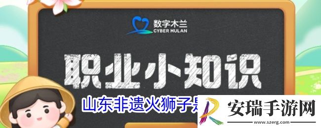 山东非遗火狮子是一种