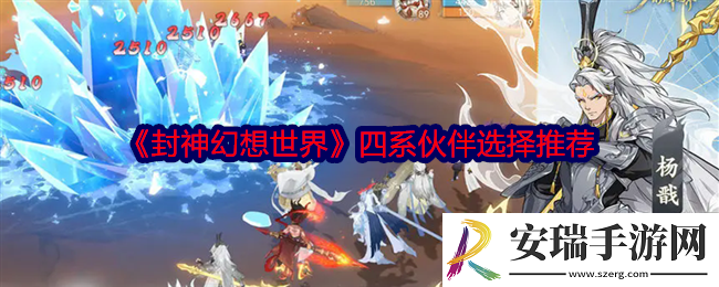 封神幻想世界伙伴怎么选择