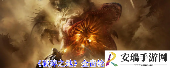 破碎之地金齿轮怎么获得