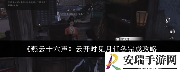 燕云十六声云开时见月任务怎么完成