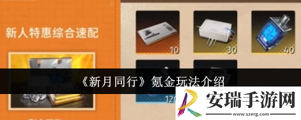 新月同行氪金怎么玩