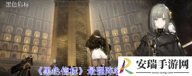 黑色信标阵容怎么搭配