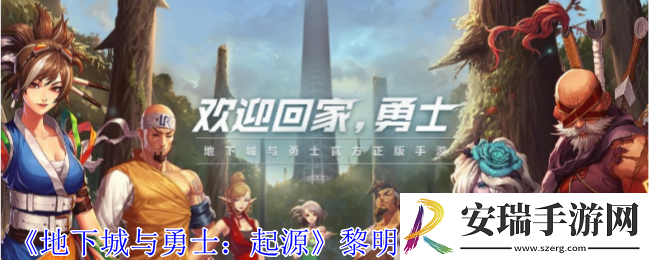 地下城与勇士起源黎明之预言书在哪