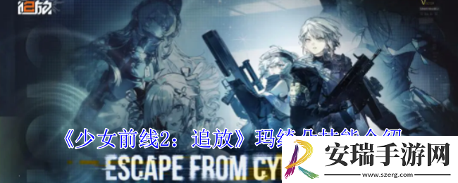 少女前线2追放玛绮朵有什么技能
