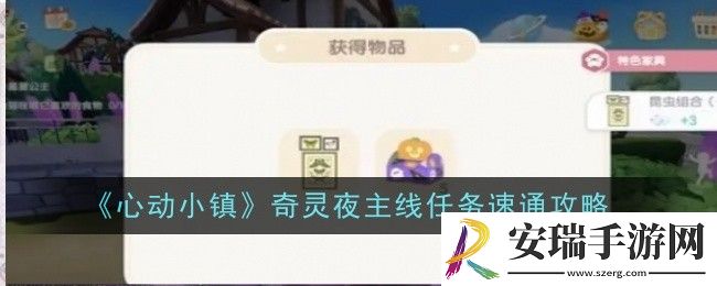 心动小镇奇灵夜主线任务怎么速通