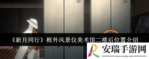 新月同行框外风景仪美术馆二楼后位置在哪里